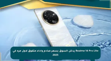 Realme 14 Pro Lite يدخل السوق بسعر صادم وأداء متفوق لأول مرة في 2025